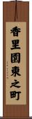 香里園東之町 Scroll