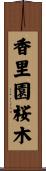 香里園桜木 Scroll