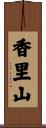 香里山 Scroll