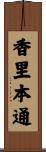 香里本通 Scroll