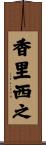 香里西之 Scroll