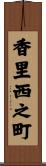 香里西之町 Scroll