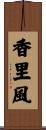 香里風 Scroll