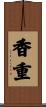 香重 Scroll
