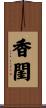 香閨 Scroll