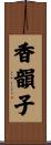 香韻子 Scroll