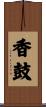 香鼓 Scroll