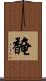 馣 Scroll
