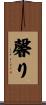 馨り Scroll