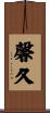 馨久 Scroll