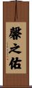 馨之佑 Scroll
