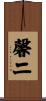 馨二 Scroll