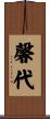 馨代 Scroll
