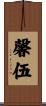馨伍 Scroll
