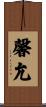 馨允 Scroll