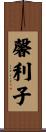 馨利子 Scroll
