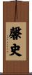 馨史 Scroll