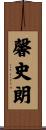 馨史朗 Scroll
