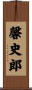 馨史郎 Scroll