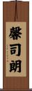 馨司朗 Scroll