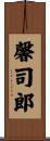 馨司郎 Scroll
