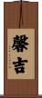 馨吉 Scroll
