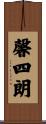 馨四朗 Scroll