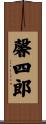 馨四郎 Scroll
