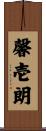 馨壱朗 Scroll
