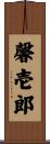 馨壱郎 Scroll
