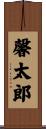 馨太郎 Scroll