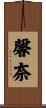 馨奈 Scroll