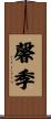 馨季 Scroll