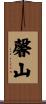 馨山 Scroll