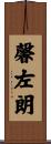 馨左朗 Scroll