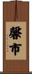 馨市 Scroll