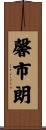 馨市朗 Scroll