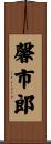 馨市郎 Scroll