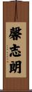 馨志朗 Scroll