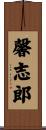馨志郎 Scroll
