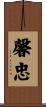馨忠 Scroll