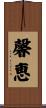 馨恵 Scroll