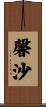 馨沙 Scroll