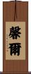 馨爾 Scroll