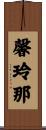 馨玲那 Scroll
