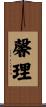 馨理 Scroll