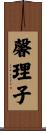 馨理子 Scroll
