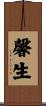 馨生 Scroll
