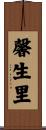 馨生里 Scroll