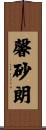 馨砂朗 Scroll